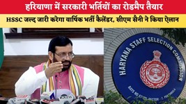 Haryana News: हरियाणा में सरकारी भर्तियों का रोडमैप तैयार, HSSC जल्द जारी करेगा वार्षिक भर्ती कैलेंडर, सीएम सैनी ने किया ऐलान