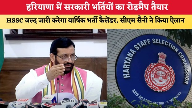 Haryana News: हरियाणा में सरकारी भर्तियों का रोडमैप तैयार, HSSC जल्द जारी करेगा वार्षिक भर्ती कैलेंडर, सीएम सैनी ने किया ऐलान