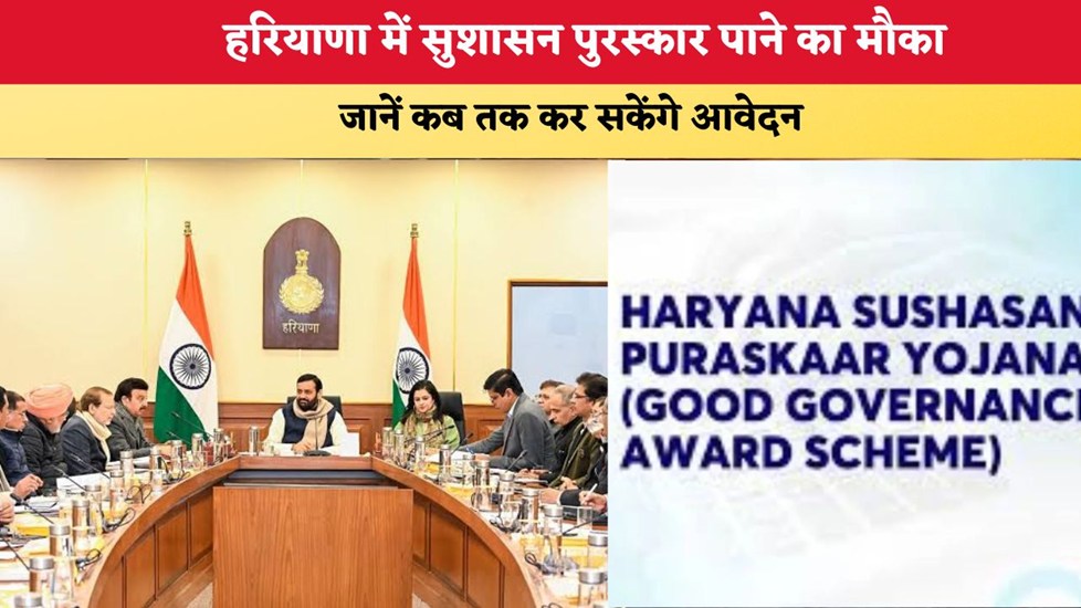 Haryana News: हरियाणा में सुशासन पुरस्कार पाने का मौका, जानें कब तक कर सकेंगे आवेदन