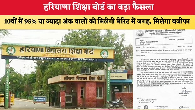 Haryana News: हरियाणा शिक्षा बोर्ड का बड़ा फैसला, 10वीं में 95% या ज्यादा अंक वालों को मिलेगी मेरिट में जगह, मिलेगा वजीफा