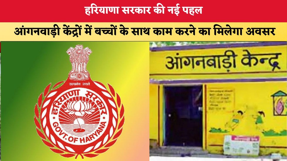 Haryana News: हरियाणा सरकार की नई पहल, आंगनवाड़ी केंद्रों में बच्चों के साथ काम करने का मिलेगा अवसर