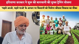 हरियाणा सरकार ने शुरू की बागवानी की मुफ्त ट्रेनिंग योजना 'पहले आओ, पहले पाओ' के आधार पर किसानों को मिलेगा कौशल विकास का मौका