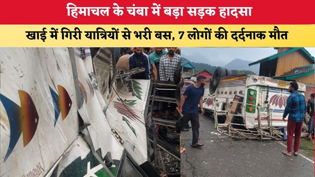 हिमाचल के चंबा में बड़ा सड़क हादसा, खाई में गिरी यात्रियों से भरी बस, 7 लोगों की दर्दनाक मौत