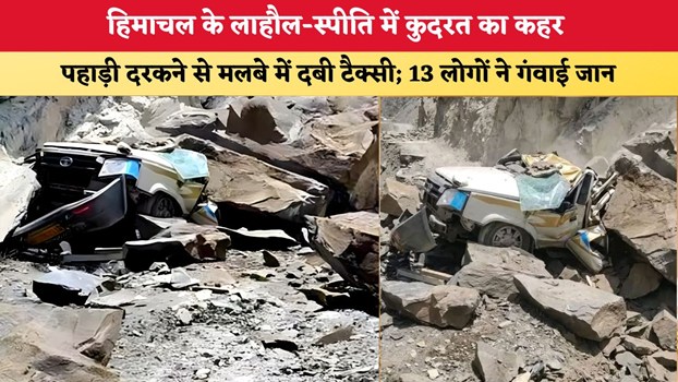 हिमाचल के लाहौल-स्पीति में कुदरत का कहर, पहाड़ी दरकने से मलबे में दबी टैक्सी; 13 लोगों ने गंवाई जान