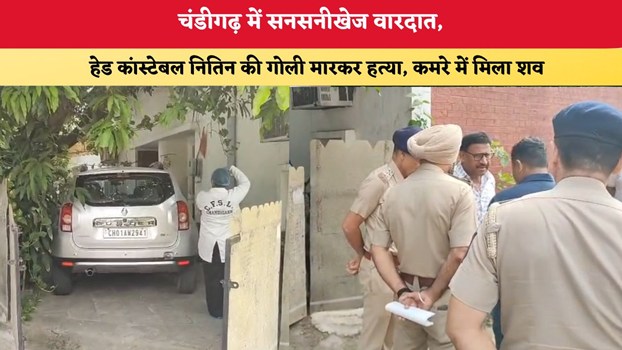 चंडीगढ़ में सनसनीखेज वारदात, हेड कांस्टेबल नितिन की गोली मारकर हत्या; कमरे में मिला शव