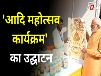 'Aadi Mahotsav program' का PM Narendra Modi ने किया उद्धाटन, जनजातीय कला-संस्कृति की दिखेगी झलक